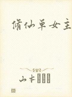 修仙单女主小说