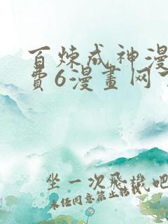 百炼成神漫画免费6漫画网下拉式