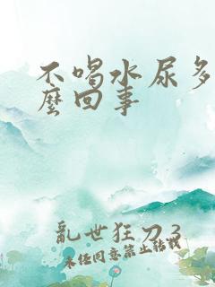 不喝水尿多是怎么回事