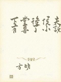 下堂后侯夫人又有喜了小说txt下载