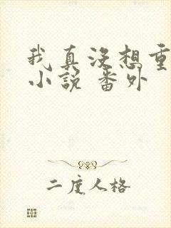 我真没想重生啊小说 番外