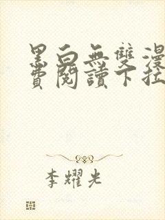 黑白无双漫画免费阅读下拉式