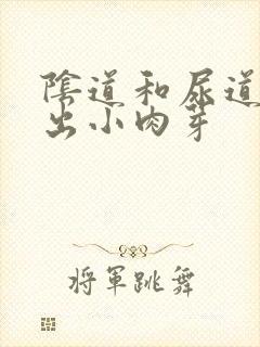 阴道和尿道口长出小肉芽