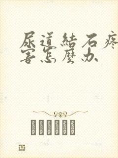 尿道结石疼得厉害怎么办