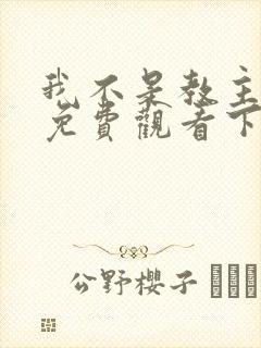 我不是教主漫画免费观看下拉式6