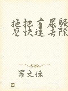 拖把有尿骚味怎么快速去除