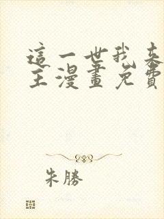 这一世我来当家主漫画免费包子漫画