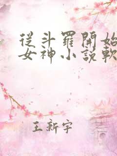 从斗罗开始俘获女神小说软件