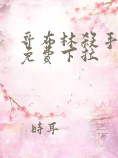 哥布林杀手漫画免费下拉