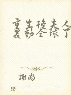 重生后夫人她又轰动全球了txt