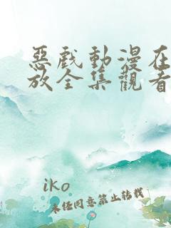 恶戏动漫在线播放全集观看免费