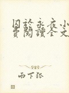 囚于永夜小说免费阅读全文无删减