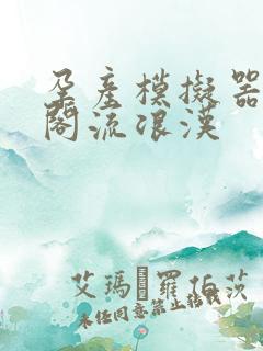 孕产模拟器笔趣阁流浪汉