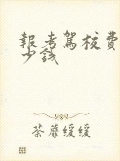 报考驾校费用多少钱