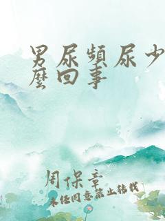 男尿频尿少是怎么回事