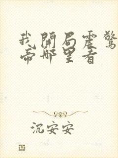 我开局震惊了女帝哪里看