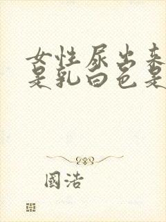 女性尿出来的尿是乳白色是为什么