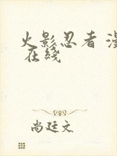 火影忍者 漫画 在线