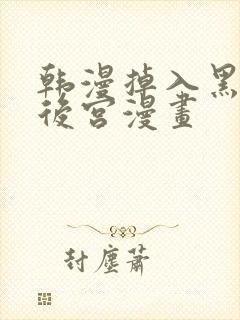 韩漫掉入黑暗逆后宫漫画