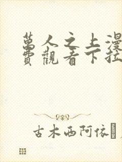 万人之上漫画免费观看下拉式六漫画