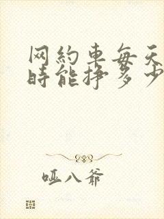 网约车每天8小时能挣多少钱