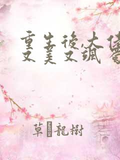 重生后,大佬她又美又飒 蜀桃