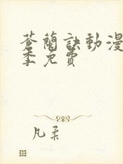 苍兰诀动漫第二季免费