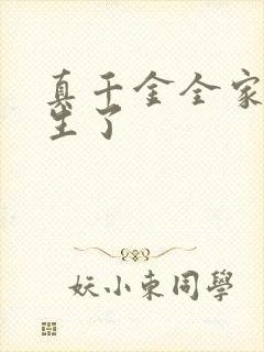 真千金全家都重生了