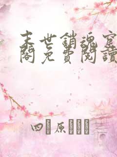 末世销魂窟笔趣阁免费阅读