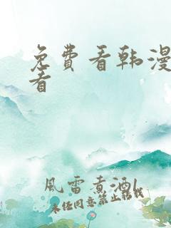 免费看韩漫在线看