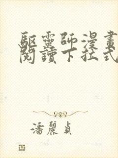 驱灵师漫画免费阅读下拉式6漫画六漫画