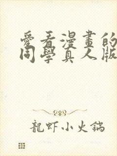 爱看漫画的黑田同学真人版