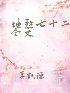 地煞七十二变 全文