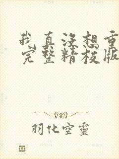 我真没想重生啊完整精校版txt