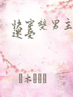 快穿双男主万人迷受