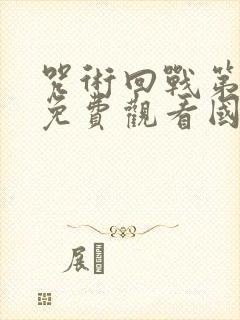 咒术回战第一季免费观看国语版