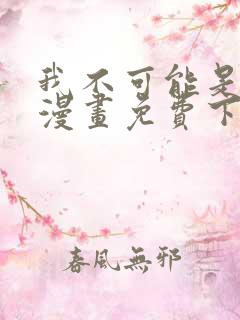 我不可能是剑神漫画免费下拉式