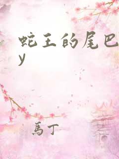 蛇王的尾巴高by