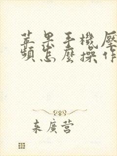 苹果手机压缩视频怎么操作