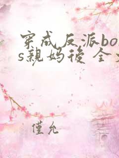 穿成反派boss亲妈后 全文