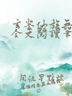 玄鉴仙族无弹窗全文阅读笔趣阁