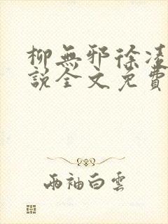 柳无邪徐凌雪小说全文免费阅读纵横小说