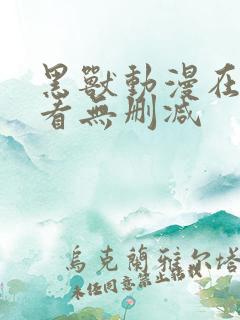 黑兽动漫在线观看无删减