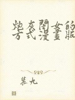 炮灰闺女的生存方式漫画版免费