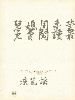 儿媳周梦莹小说免费阅读最新章节更新