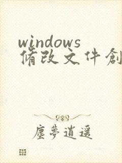 windows修改文件创建日期