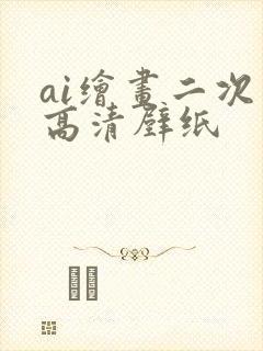 ai绘画二次元高清壁纸