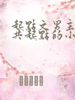 起点文男主沦为共起点的小说