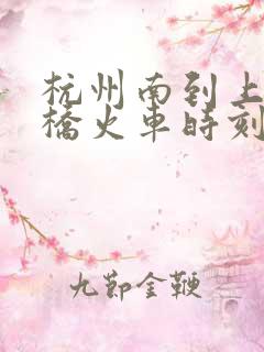 杭州南到上海虹桥火车时刻表