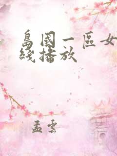 岛国一区女优在线播放